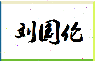 「刘国伦」姓名分数90分-刘国伦名字评分解析