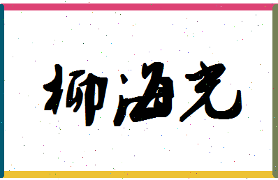 「柳海光」姓名分数74分-柳海光名字评分解析