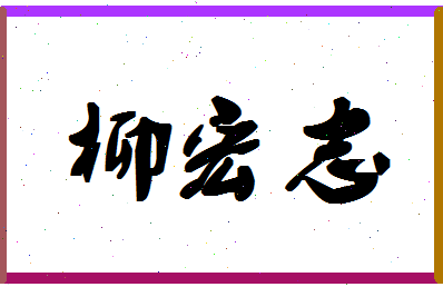 「柳宏志」姓名分数82分-柳宏志名字评分解析-第1张图片