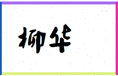 「柳华」姓名分数83分-柳华名字评分解析
