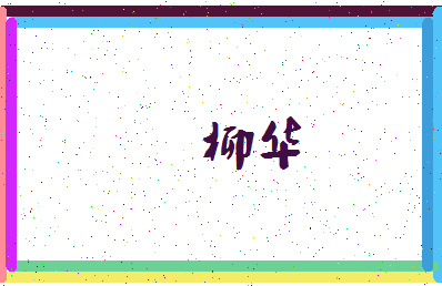 「柳华」姓名分数83分-柳华名字评分解析-第3张图片