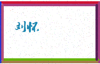 「刘怀」姓名分数95分-刘怀名字评分解析-第3张图片