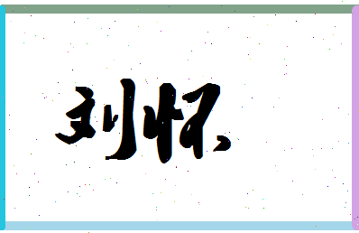 「刘怀」姓名分数95分-刘怀名字评分解析
