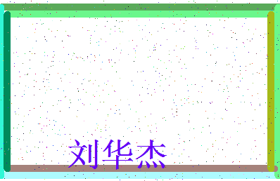 「刘华杰」姓名分数82分-刘华杰名字评分解析-第3张图片
