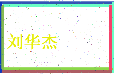 「刘华杰」姓名分数82分-刘华杰名字评分解析-第4张图片