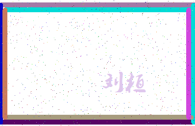 「刘桓」姓名分数95分-刘桓名字评分解析-第4张图片