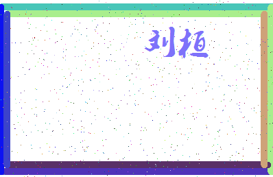 「刘桓」姓名分数95分-刘桓名字评分解析-第3张图片