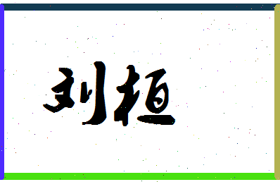 「刘桓」姓名分数95分-刘桓名字评分解析-第1张图片