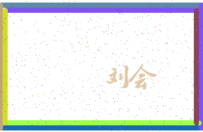 「刘会」姓名分数69分-刘会名字评分解析-第3张图片