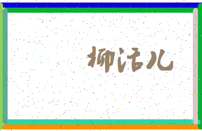 「柳活儿」姓名分数64分-柳活儿名字评分解析-第4张图片
