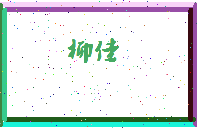 「柳佳」姓名分数70分-柳佳名字评分解析-第4张图片
