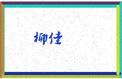 「柳佳」姓名分数70分-柳佳名字评分解析-第3张图片