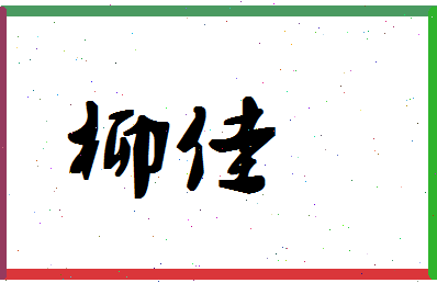 「柳佳」姓名分数70分-柳佳名字评分解析-第1张图片