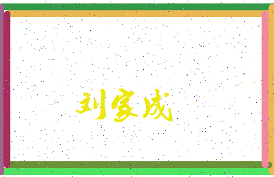 「刘家成」姓名分数98分-刘家成名字评分解析-第3张图片