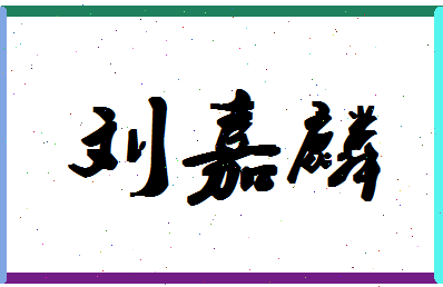 「刘嘉麟」姓名分数90分-刘嘉麟名字评分解析