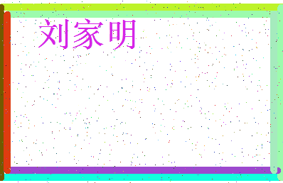 「刘家明」姓名分数98分-刘家明名字评分解析-第3张图片