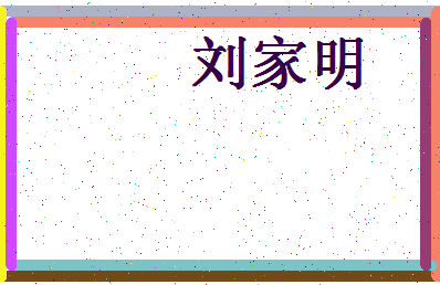 「刘家明」姓名分数98分-刘家明名字评分解析-第4张图片