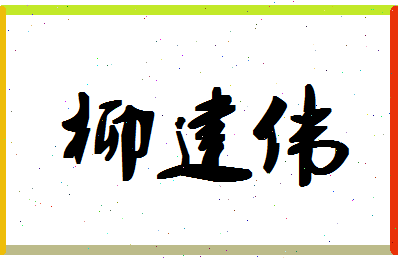 「柳建伟」姓名分数70分-柳建伟名字评分解析-第1张图片