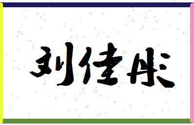 「刘佳彤」姓名分数98分-刘佳彤名字评分解析-第1张图片