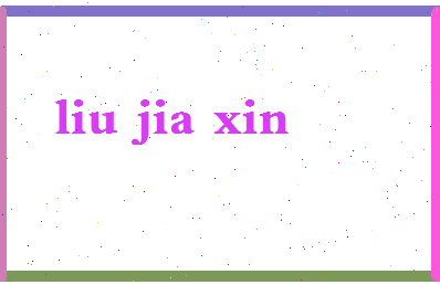 「刘佳鑫」姓名分数98分-刘佳鑫名字评分解析-第2张图片