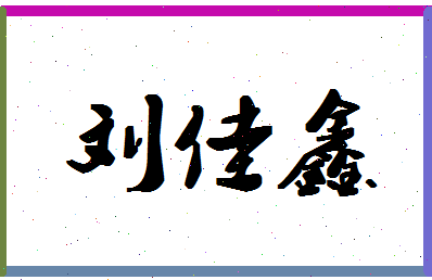 「刘佳鑫」姓名分数98分-刘佳鑫名字评分解析