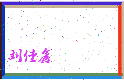 「刘佳鑫」姓名分数98分-刘佳鑫名字评分解析-第3张图片