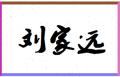 「刘家远」姓名分数88分-刘家远名字评分解析-第1张图片