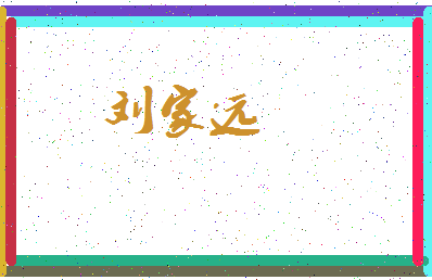 「刘家远」姓名分数88分-刘家远名字评分解析-第3张图片