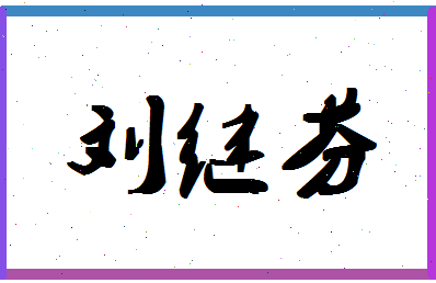 「刘继芬」姓名分数98分-刘继芬名字评分解析