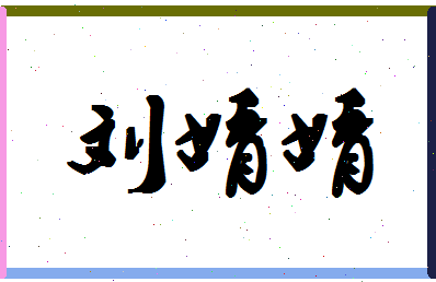 「刘婧婧」姓名分数79分-刘婧婧名字评分解析-第1张图片