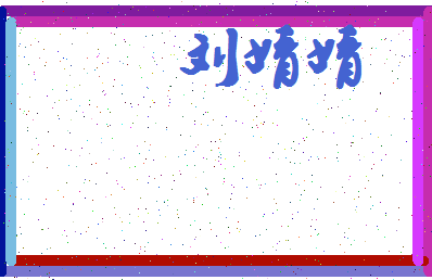 「刘婧婧」姓名分数79分-刘婧婧名字评分解析-第4张图片