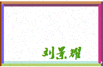「刘景耀」姓名分数87分-刘景耀名字评分解析-第4张图片