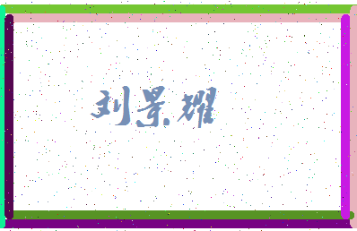 「刘景耀」姓名分数87分-刘景耀名字评分解析-第3张图片