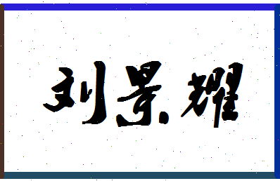 「刘景耀」姓名分数87分-刘景耀名字评分解析-第1张图片