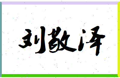 「刘敬泽」姓名分数87分-刘敬泽名字评分解析-第1张图片