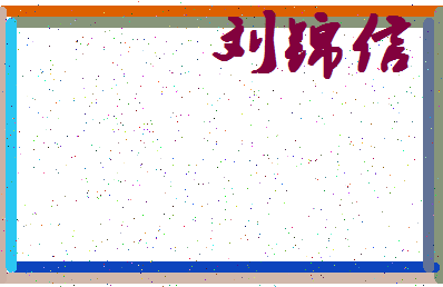 「刘锦信」姓名分数90分-刘锦信名字评分解析-第4张图片
