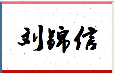 「刘锦信」姓名分数90分-刘锦信名字评分解析-第1张图片