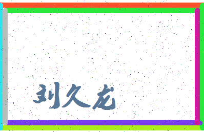 「刘久龙」姓名分数79分-刘久龙名字评分解析-第4张图片
