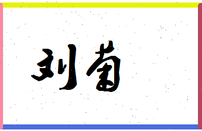 「刘菊」姓名分数93分-刘菊名字评分解析-第1张图片