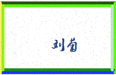 「刘菊」姓名分数93分-刘菊名字评分解析-第3张图片
