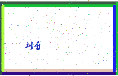 「刘菊」姓名分数93分-刘菊名字评分解析-第4张图片