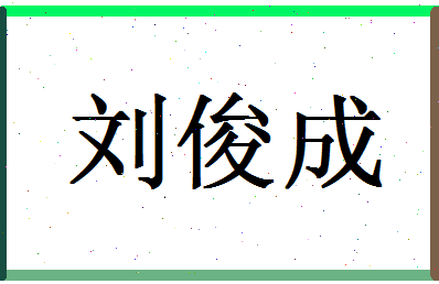「刘俊成」姓名分数98分-刘俊成名字评分解析-第1张图片