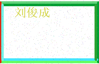 「刘俊成」姓名分数98分-刘俊成名字评分解析-第3张图片