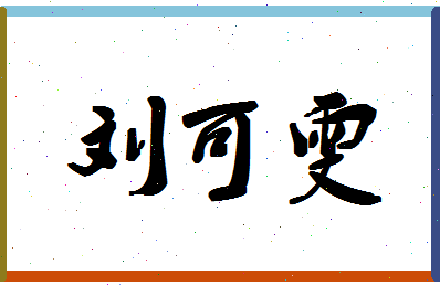 「刘可雯」姓名分数80分-刘可雯名字评分解析