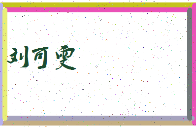 「刘可雯」姓名分数80分-刘可雯名字评分解析-第3张图片