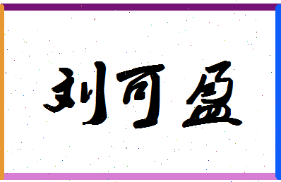 「刘可盈」姓名分数72分-刘可盈名字评分解析-第1张图片