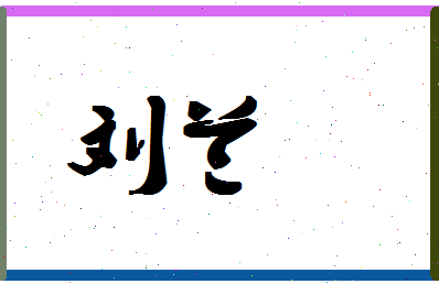 「刘兰」姓名分数93分-刘兰名字评分解析