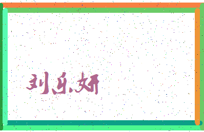 「刘乐妍」姓名分数88分-刘乐妍名字评分解析-第3张图片