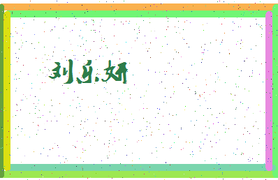 「刘乐妍」姓名分数88分-刘乐妍名字评分解析-第4张图片