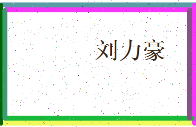 「刘力豪」姓名分数98分-刘力豪名字评分解析-第3张图片